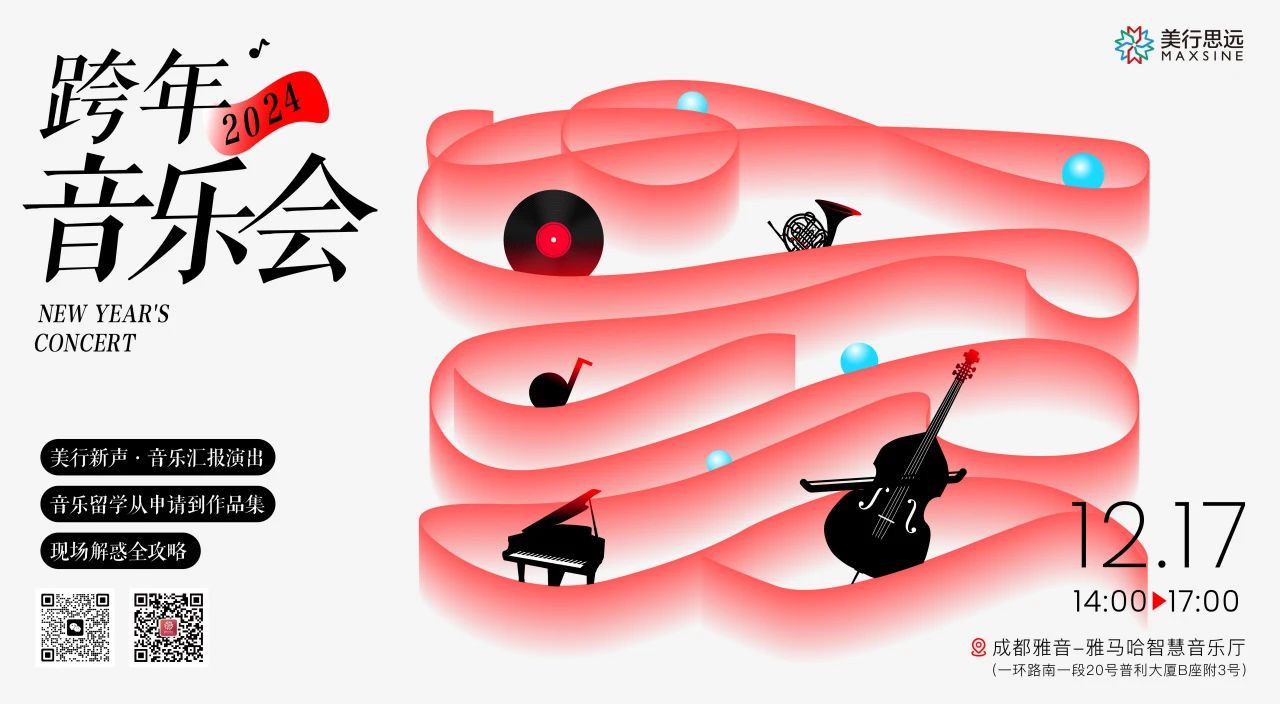 MAX成都｜跨年音樂會(huì)，美行“新聲”匯報(bào)演出！