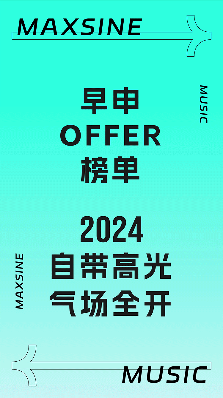【2024FALL】音樂留學(xué)升維布局，早申offer氣場全開！