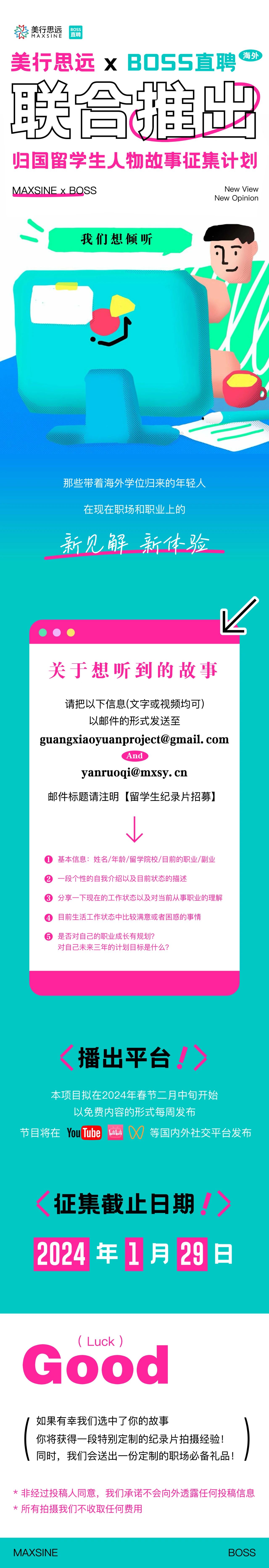 美行思遠(yuǎn) & boss直聘 | 等你分享！【歸國留學(xué)生人物故事】開始征集啦！