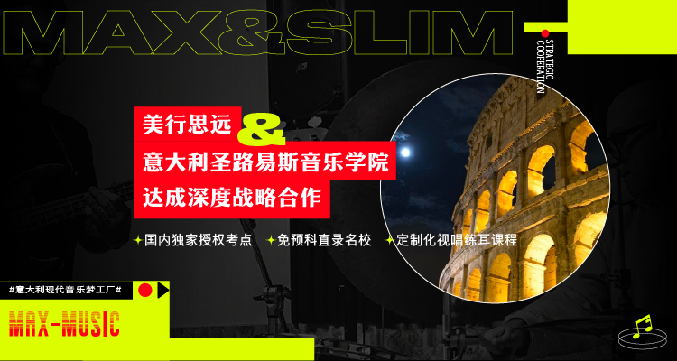 美行思遠(yuǎn)攜手圣路易斯音樂學(xué)院， 免預(yù)科一鍵開啟意大利留學(xué)之夢！