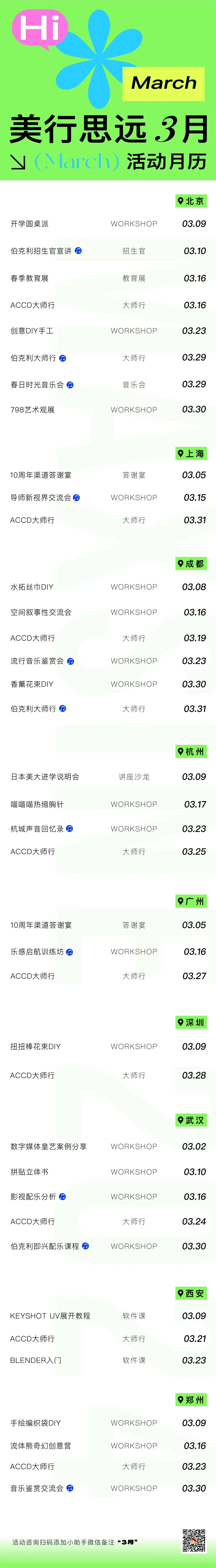 3月通告 | 教育展、大師行、樂隊(duì)集結(jié)...用38場活動，和留學(xué)生打成一片！