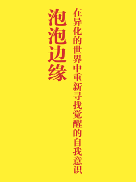 「泡泡邊緣」女性藝術展 | 坐標THE BOX朝外｜年輕力中心 ！美麗覺醒，等你解鎖！