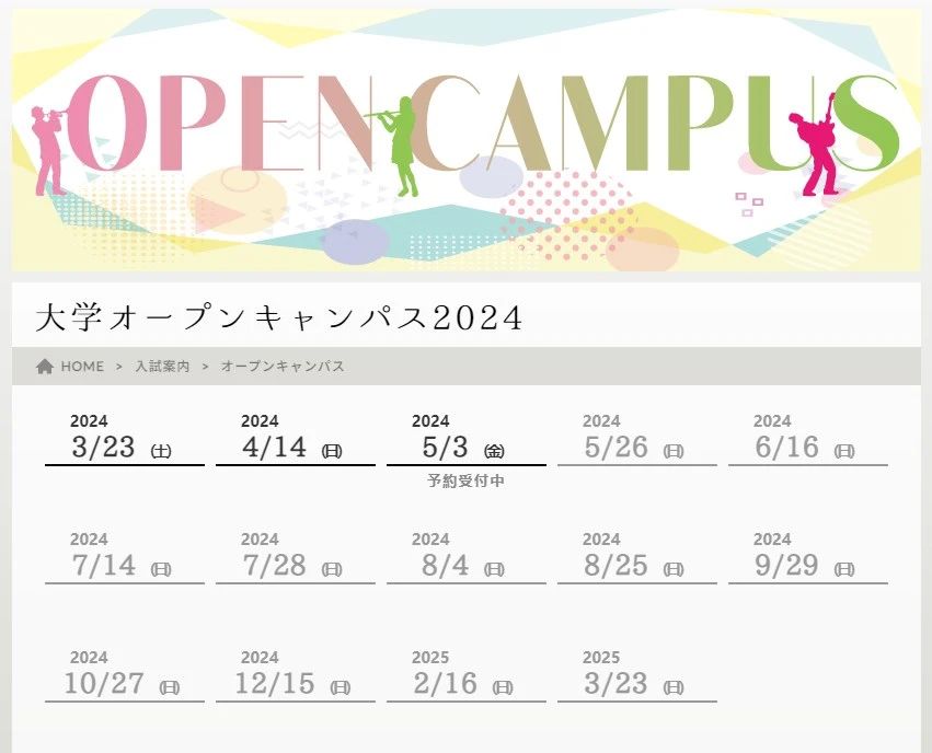 2024OPEN CAMPUS | 最新日本音樂(lè)院校【開放日】全盤follow！
