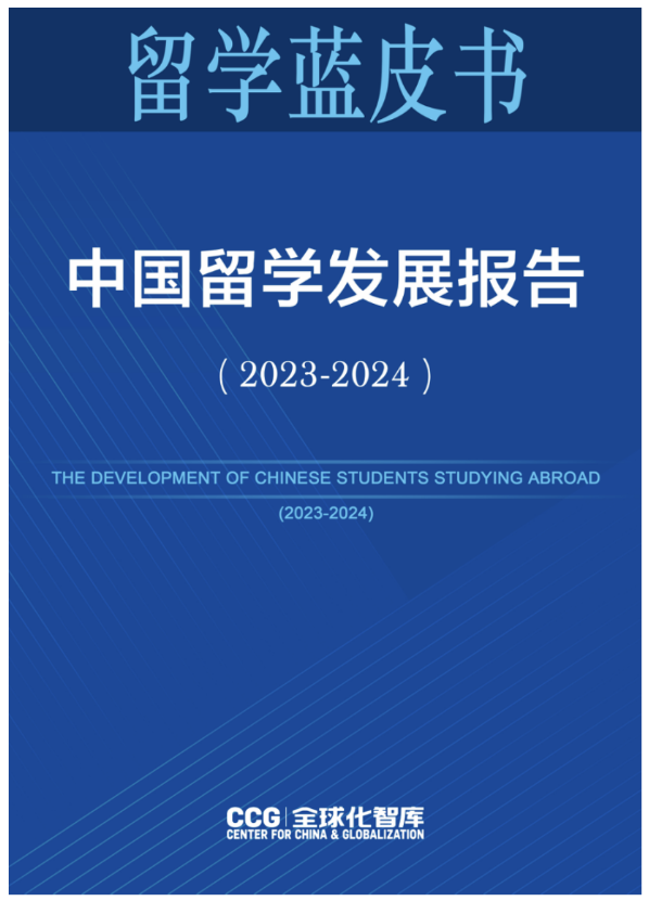2024留學(xué)發(fā)展報(bào)告藍(lán)皮書發(fā)布：中國留學(xué)生破千萬，STEM熱度不減！