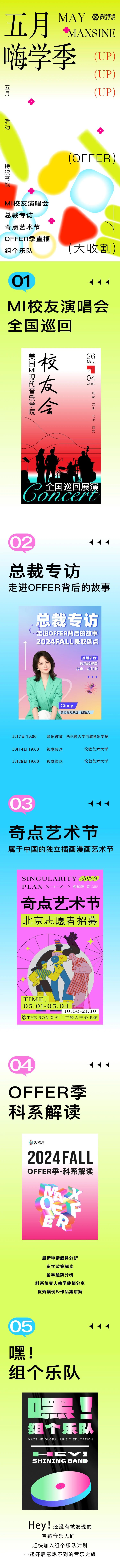 五月Landing | 演唱會、藝術節(jié)，音樂大賽齊上陣，開啟嗨學季！
