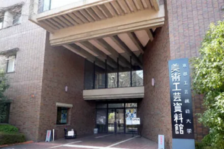 京都工藝?yán)w維大學(xué)好嗎？