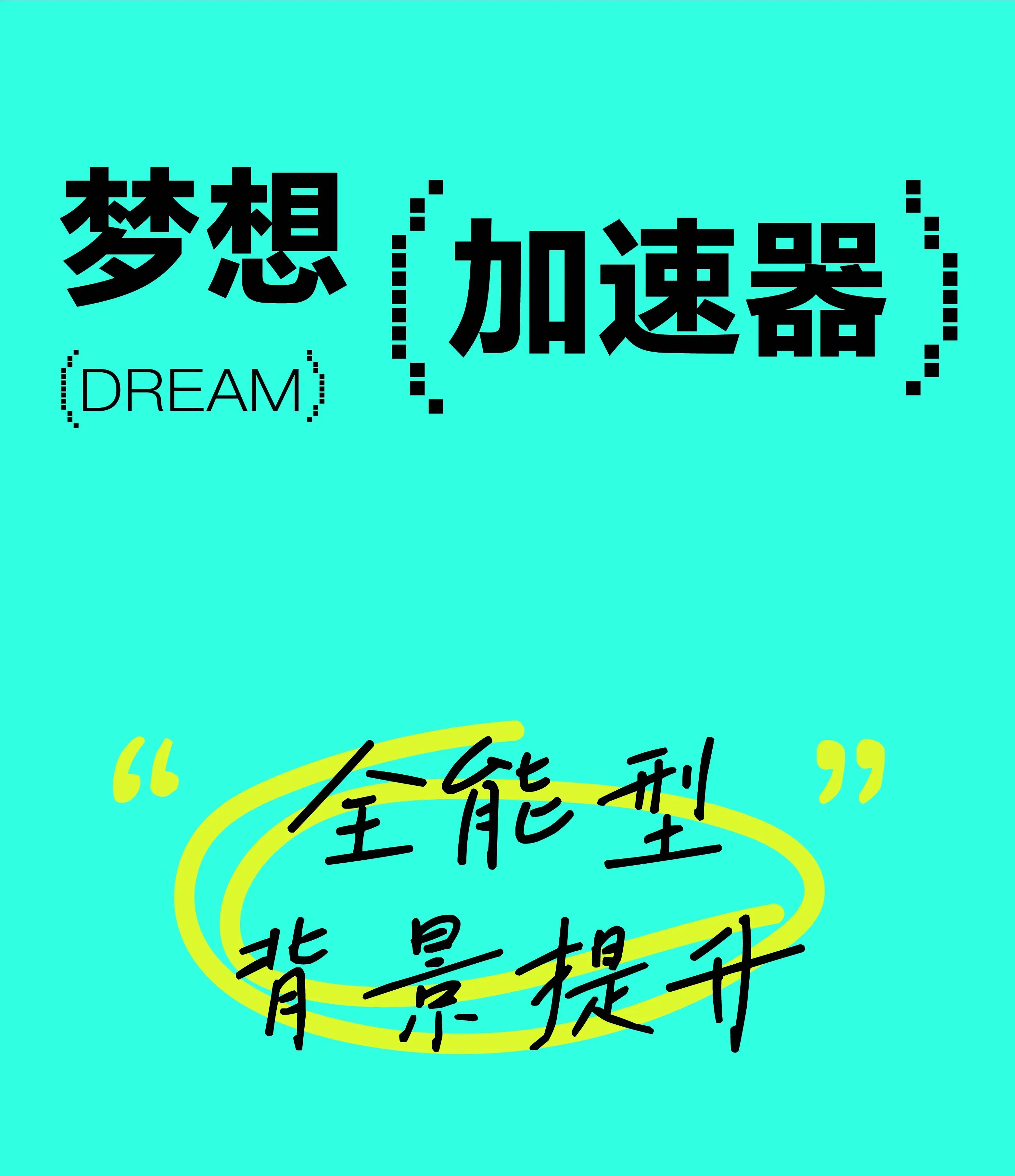 7月“夢想加速器” | 稀缺資源、高含金量項(xiàng)目，背景提升必備list!