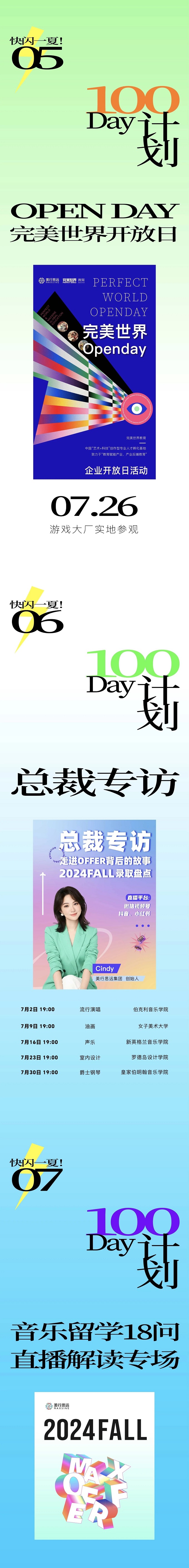 七月發(fā)布 | 快閃一夏，100Day計劃，解鎖留學黨年輕的心！