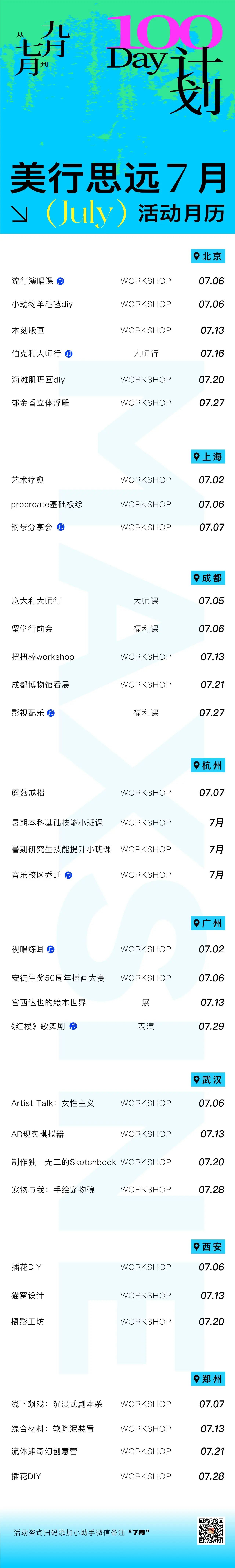 七月發(fā)布 | 快閃一夏，100Day計劃，解鎖留學黨年輕的心！