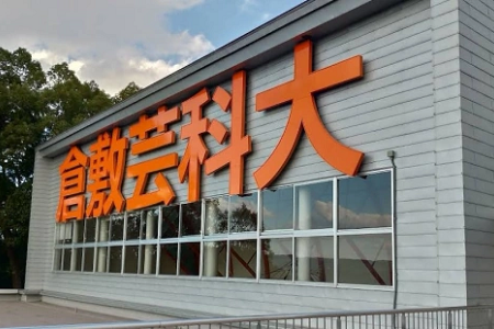 倉(cāng)敷藝術(shù)科學(xué)大學(xué)在日本排名如何？