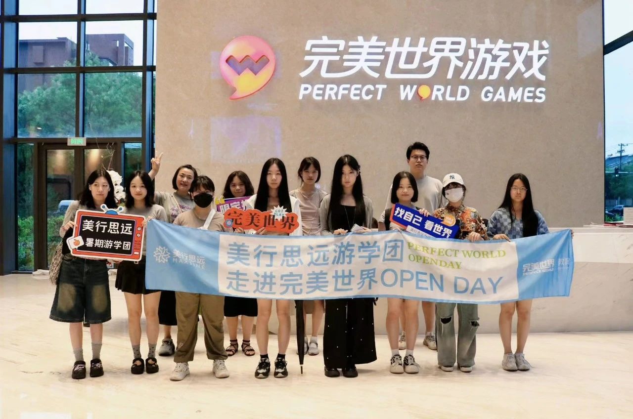 OPEN DAY | 美行思遠夏日研學(xué)團走進完美世界，體驗值拉滿！