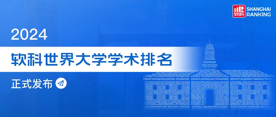 2024軟科世界大學排名發(fā)布：哈佛連續(xù)22年領跑！北京選調(diào)只認它?。? width=