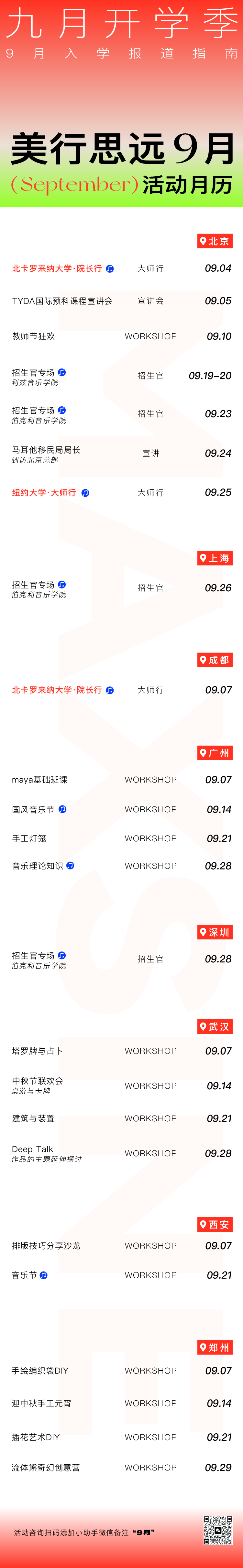 9月開學(xué)季 | 招生官、大師行、國際大賽，一鍵領(lǐng)取你的藝術(shù)&音樂活動圖鑒！