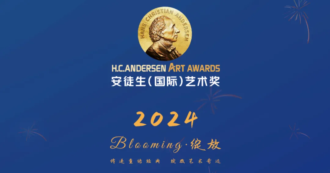 重磅｜2024安徒生（國際）藝術(shù)獎（第二批）獲獎名單與作品公示！