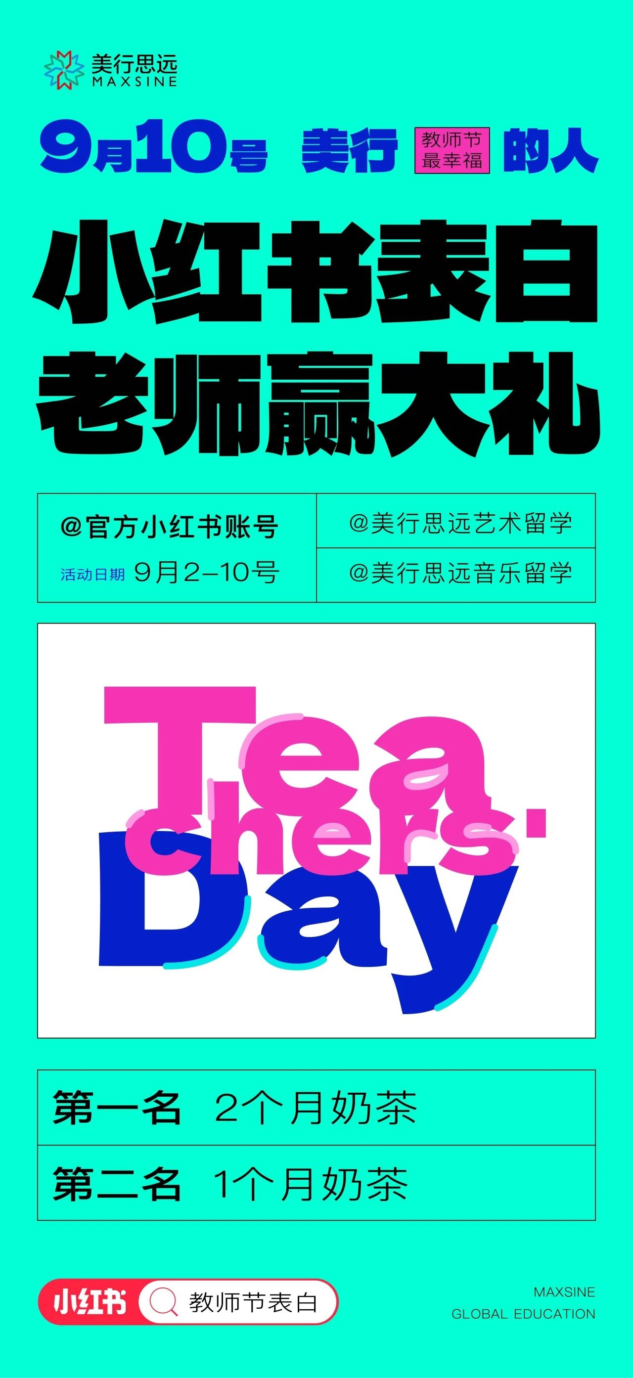 教師節(jié)小紅書福利專場 | 你表白，我買單！