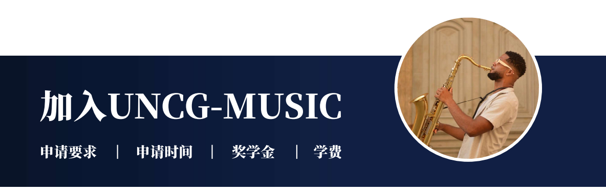 直錄北美名校 | 北卡格林斯堡分校音樂學(xué)院，音樂畢業(yè)生就業(yè)率Top1！