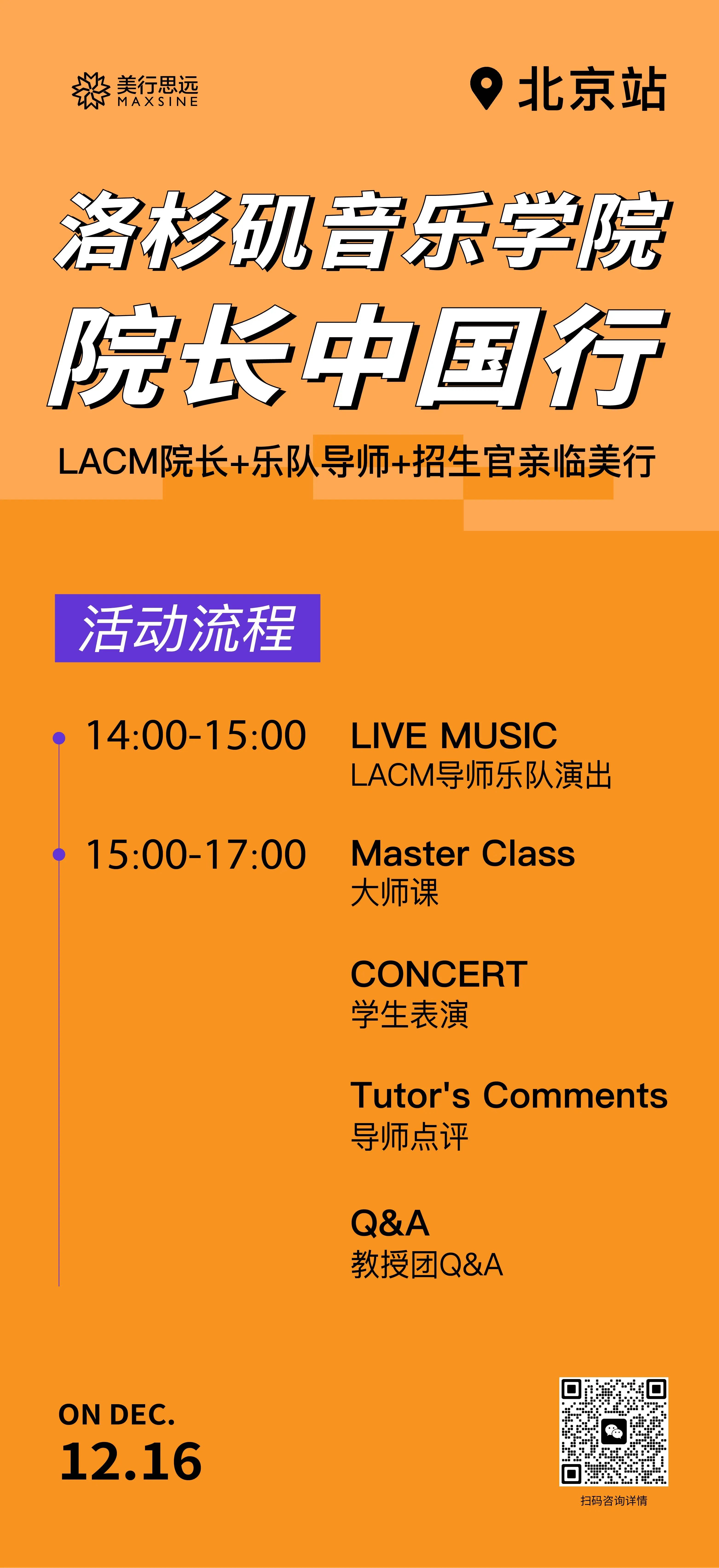 LACM獨家｜洛杉磯音樂學(xué)院招生官面試！北京專場！