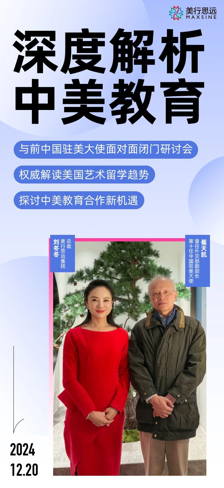 與前中國駐美大使面對面閉門研討會