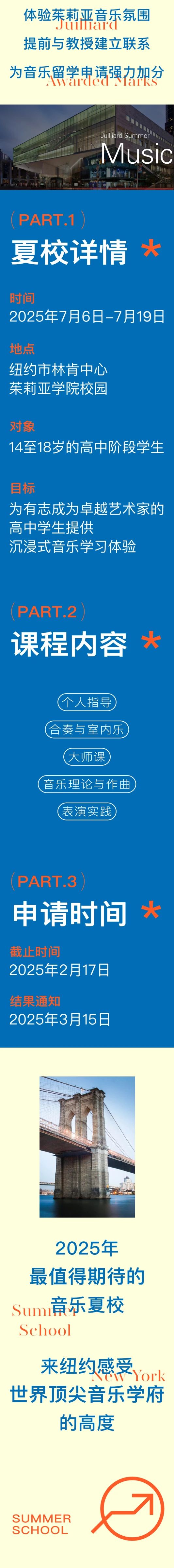 報(bào)名開啟 | 音樂屆的“哈佛”！2025茱莉亞學(xué)院音樂夏校來了！速搶！