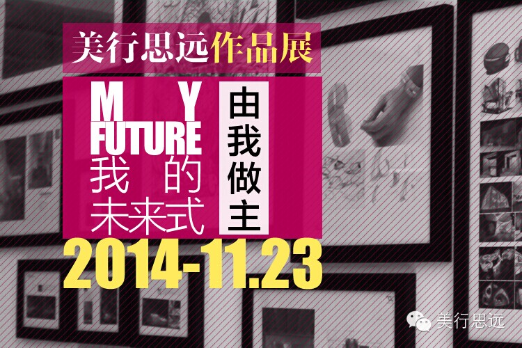 “我的未來式”——2014美行思遠冬季作品展