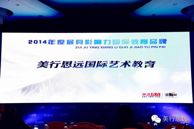 12月11日，美行思遠榮膺2014年度最具影響力國際教育品牌殊榮，