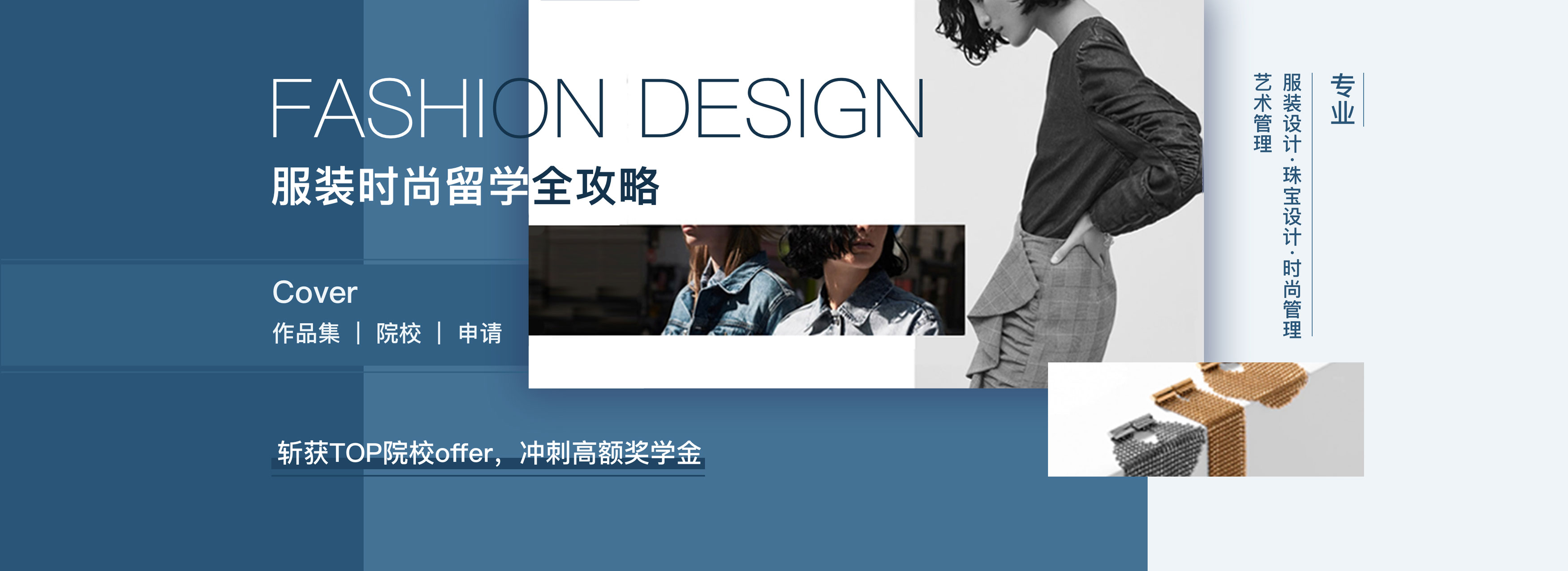 服裝設(shè)計留學(xué)