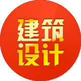 建筑設(shè)計