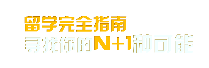 留學完全指南，尋找你的N+1種可能