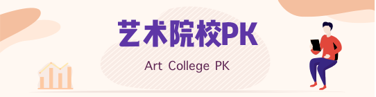 藝術(shù)院校PK