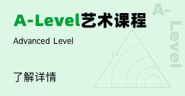 A-level藝術(shù)課程
